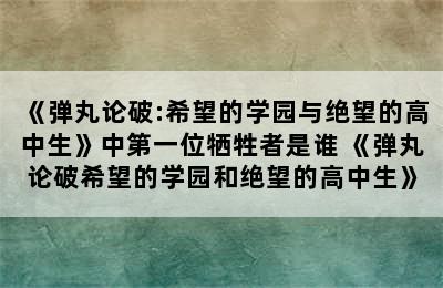 《弹丸论破:希望的学园与绝望的高中生》中第一位牺牲者是谁 《弹丸论破希望的学园和绝望的高中生》